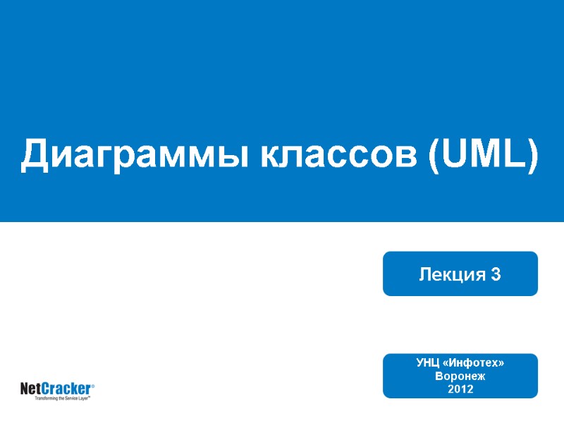 Диаграммы классов (UML) Лекция 3 УНЦ «Инфотех» Воронеж 2012